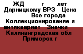 1.1) ЖД : 1965 г - 30 лет Дарницкому ВРЗ › Цена ­ 189 - Все города Коллекционирование и антиквариат » Значки   . Калининградская обл.,Приморск г.